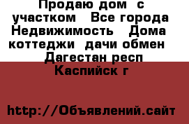 Продаю дом, с участком - Все города Недвижимость » Дома, коттеджи, дачи обмен   . Дагестан респ.,Каспийск г.